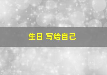 生日 写给自己